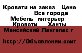 Кровати на заказ › Цена ­ 35 000 - Все города Мебель, интерьер » Кровати   . Ханты-Мансийский,Лангепас г.